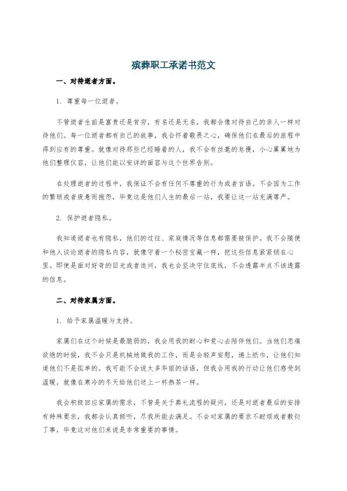殡葬职工承诺书范文