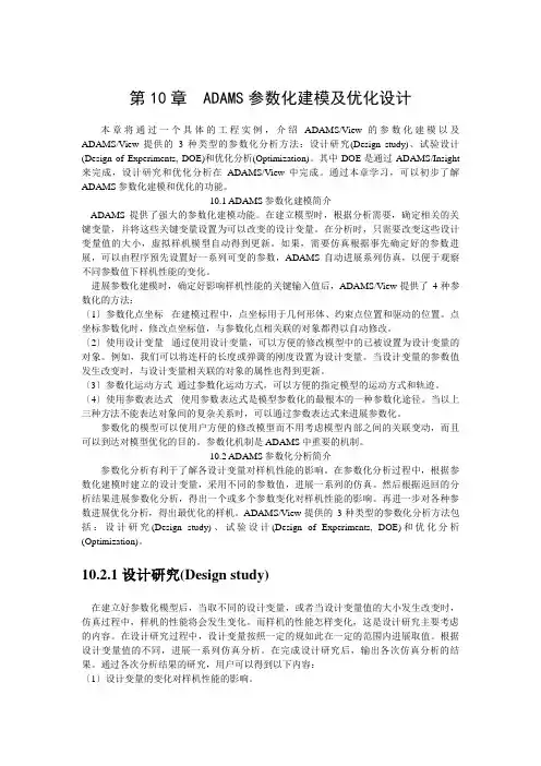 ADAMS参数化建模及优化设计