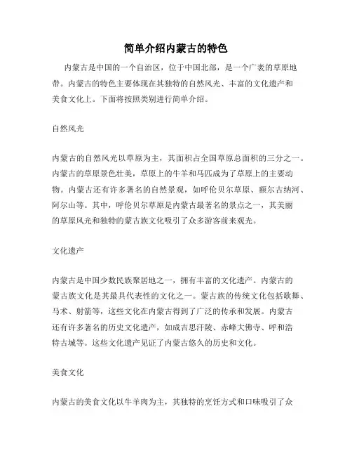 简单介绍内蒙古的特色