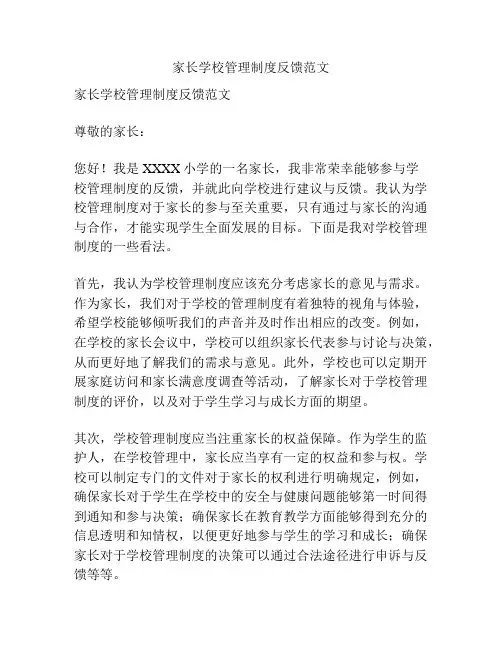家长学校管理制度反馈范文