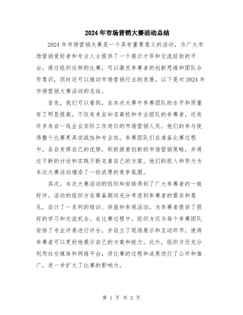 2024年市场营销大赛活动总结