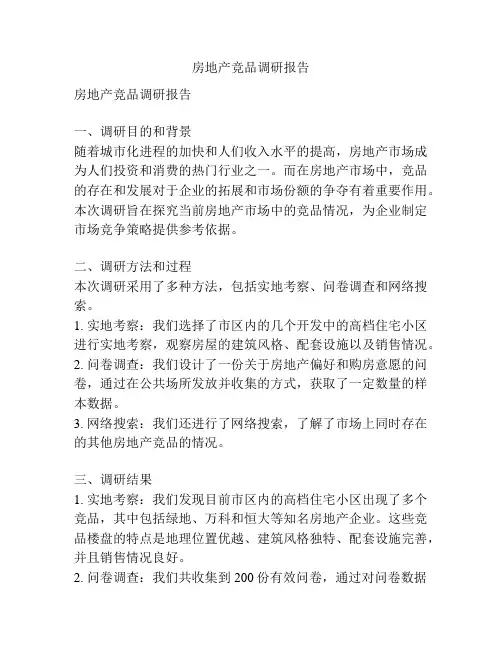 房地产竞品调研报告