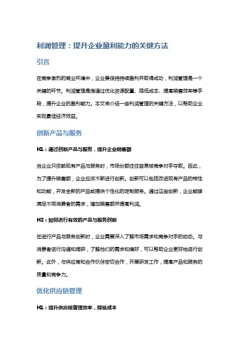 利润管理：提升企业盈利能力的关键方法