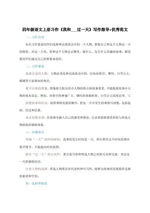 四年级语文上册习作《我和___过一天》写作指导+优秀范文