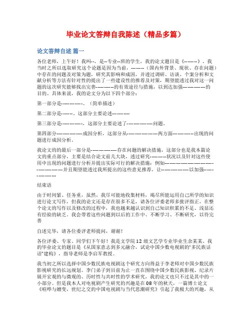 毕业论文答辩自我陈述(精品多篇)