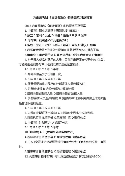内审师考试《审计基础》多选题练习及答案