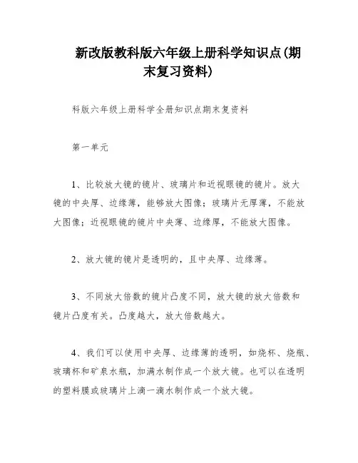 新改版教科版六年级上册科学知识点(期末复习资料)
