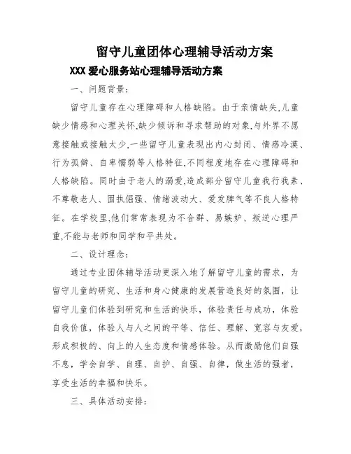 留守儿童团体心理辅导活动方案
