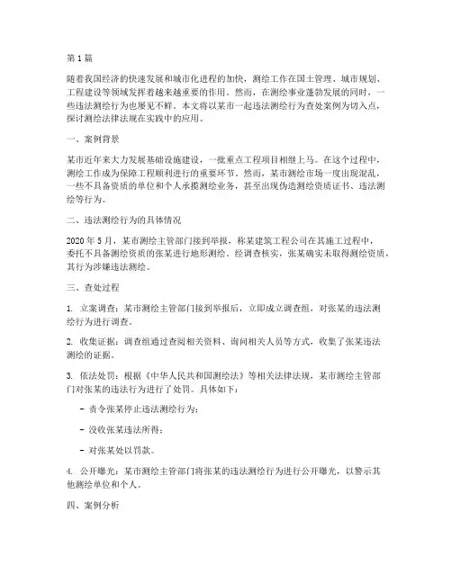 关于测绘法律法规案例(3篇)