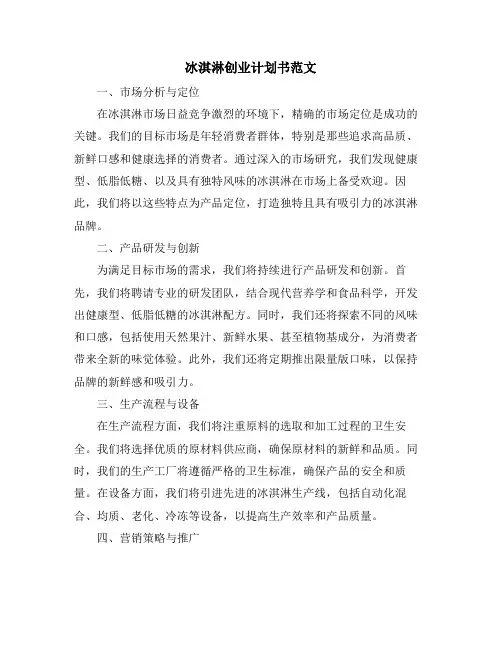 冰淇淋创业计划书范文