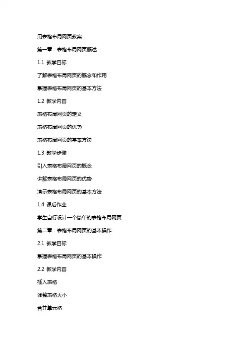 用表格布局网页教案