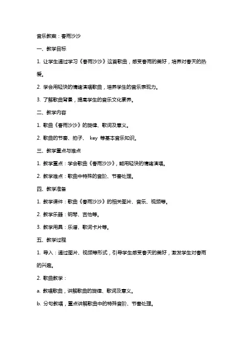 音乐教案：春雨沙沙