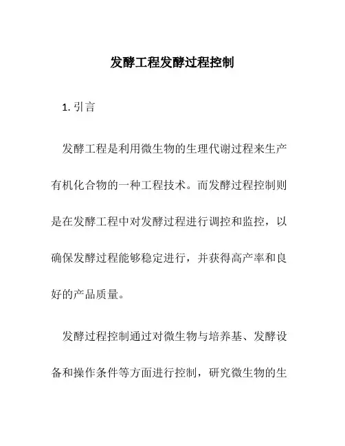 发酵工程发酵过程控制