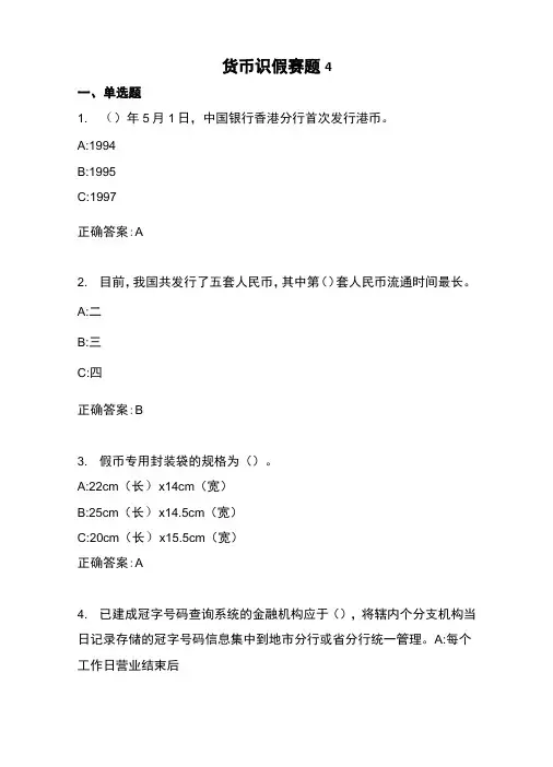 2022年全国职业院校技能大赛高职组银行业务综合技能赛项业务技能—货币防伪与鉴别赛题四