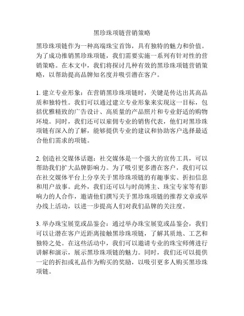 黑珍珠项链营销策略
