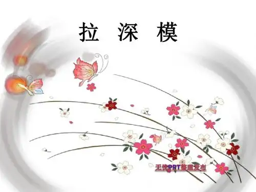 拉深模