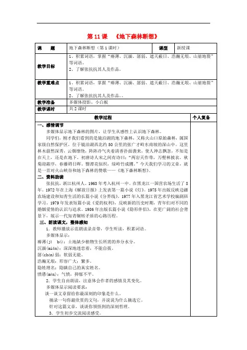 九年级语文下册 第三单元 第11课《地下森林断想》(第1课时)教案 新人教版