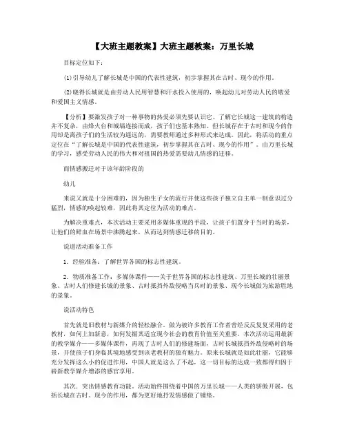 【大班主题教案】大班主题教案：万里长城