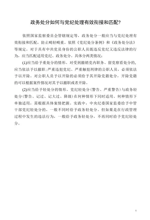 政务处分如何与党纪处理有效衔接和匹配