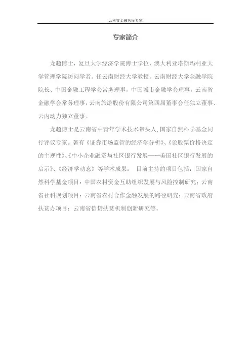 云南省金融智库专家龙超简历
