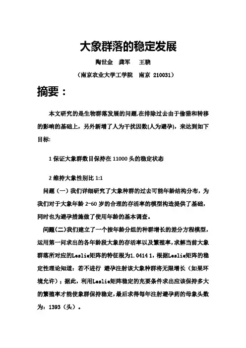 大象群落的稳定发展