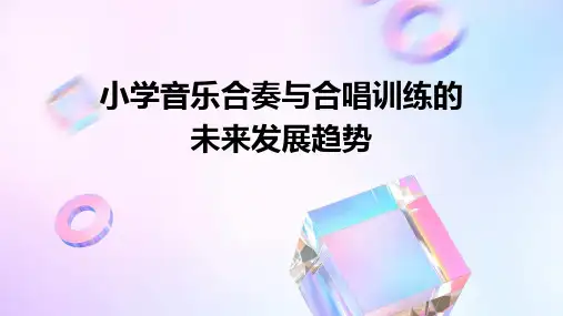 小学音乐合奏与合唱训练的未来发展趋势