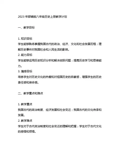 2023年部编版八年级历史上册教学计划