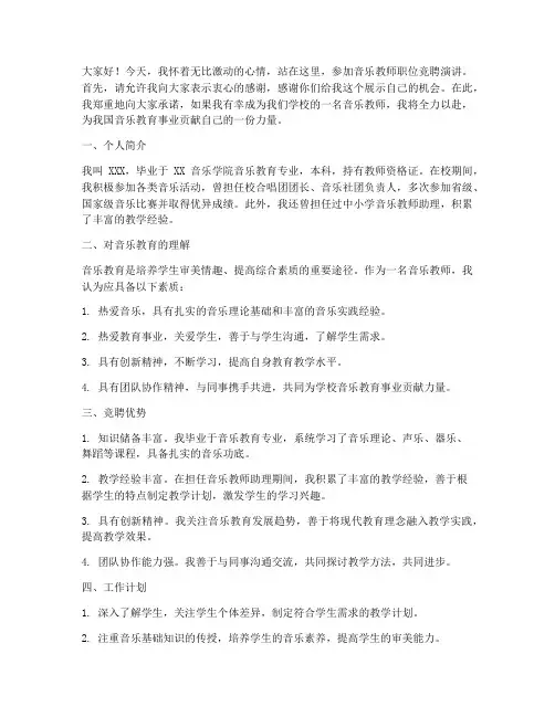 音乐教师职位竞聘演讲稿
