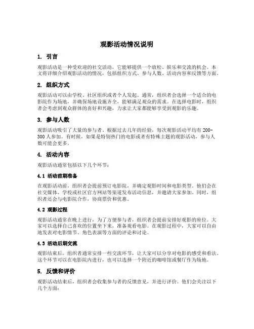 观影活动情况说明范文