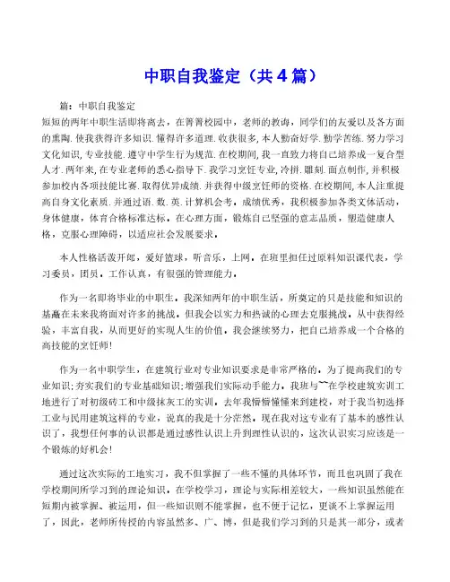中职自我鉴定(共4篇)