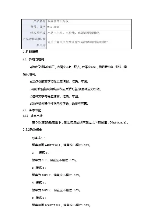 低频脉冲治疗仪 产品技术要求民盛
