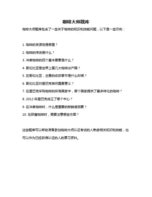 咖啡大师题库