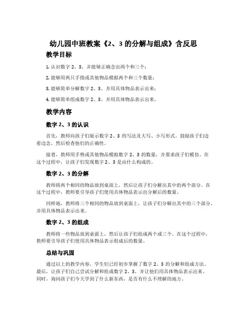 幼儿园中班教案《2、3的分解与组成》含反思