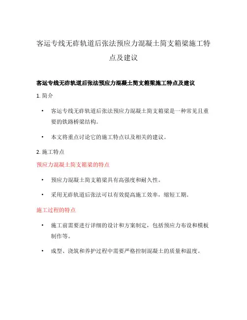 客运专线无砟轨道后张法预应力混凝土简支箱梁施工特点及建议