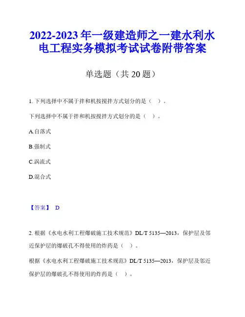 2022-2023年一级建造师之一建水利水电工程实务模拟考试试卷附带答案