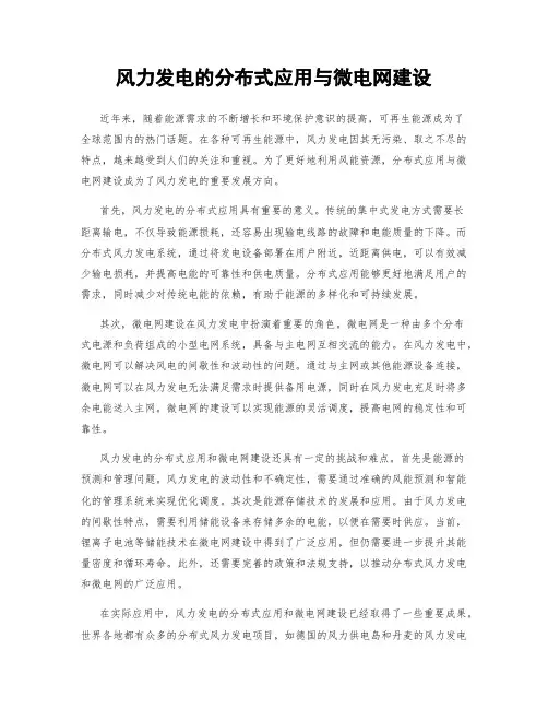 风力发电的分布式应用与微电网建设