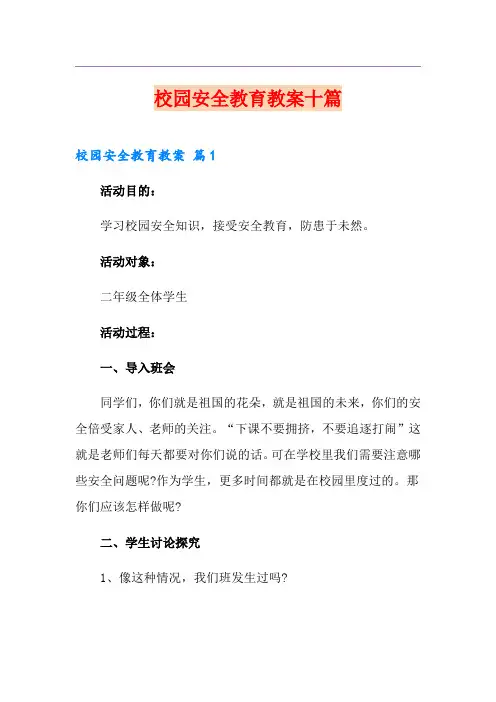校园安全教育教案十篇