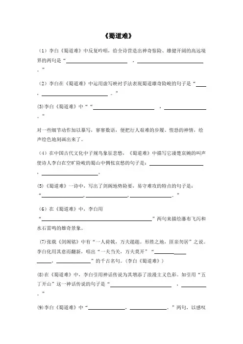 《蜀道难》理解性默写 附答案