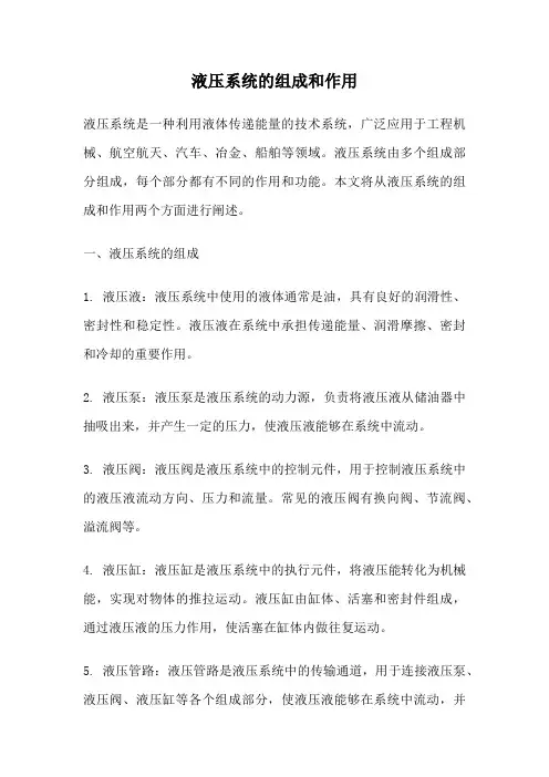 液压系统的组成和作用