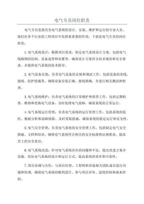 电气专员岗位职责