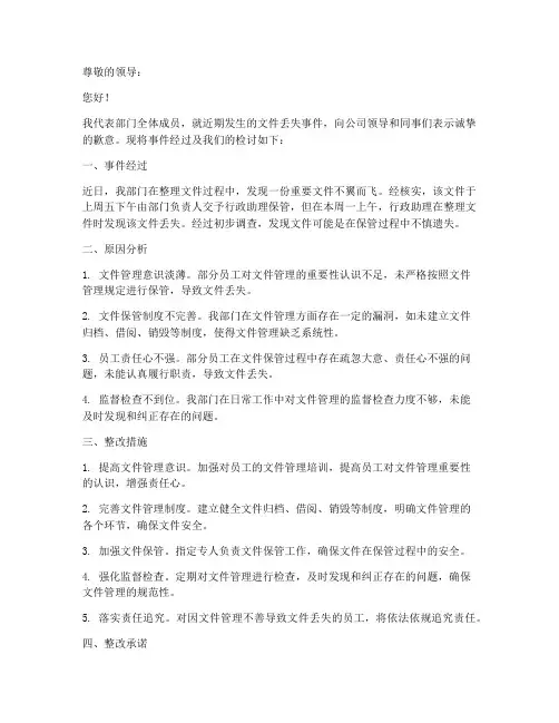 文件丢失部门检讨书范文