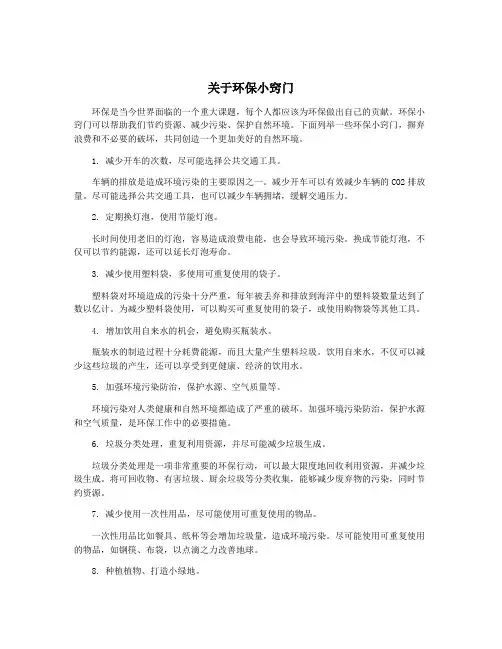 关于环保小窍门