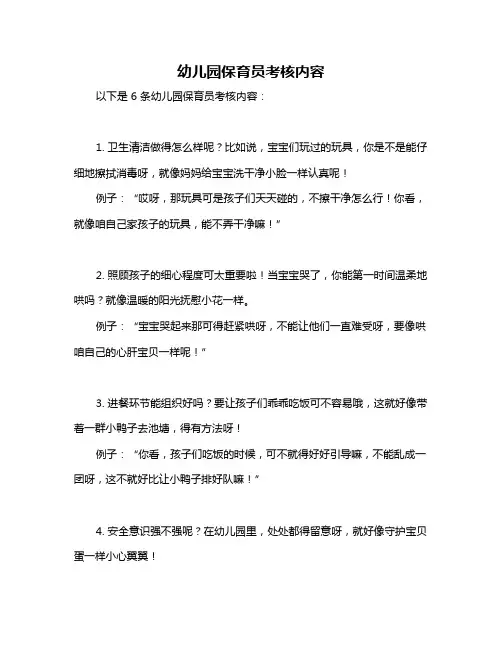 幼儿园保育员考核内容