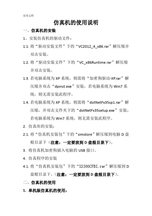 仿真机的使用说明