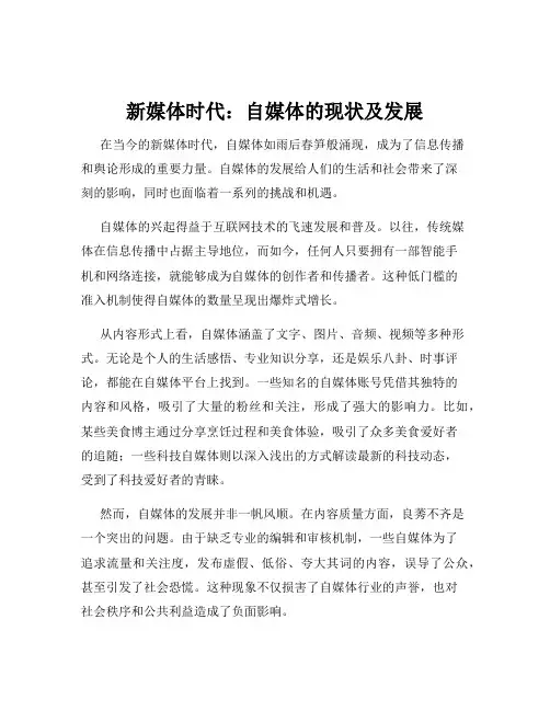 新媒体时代：自媒体的现状及发展