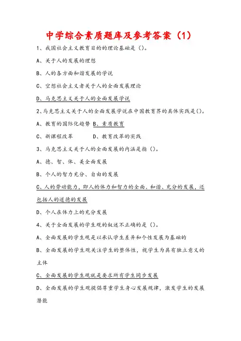 中学综合素质题库及参考答案(1)
