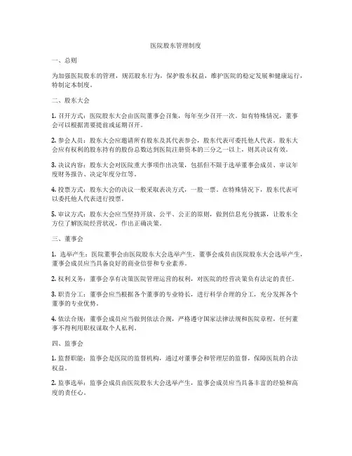 医院股东管理制度