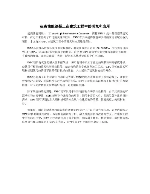 超高性能混凝土在建筑工程中的研究和应用