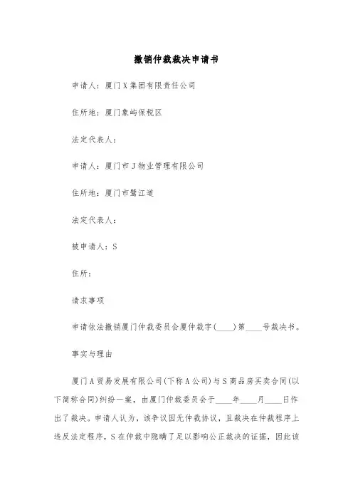 撤销仲裁裁决申请书（5篇）