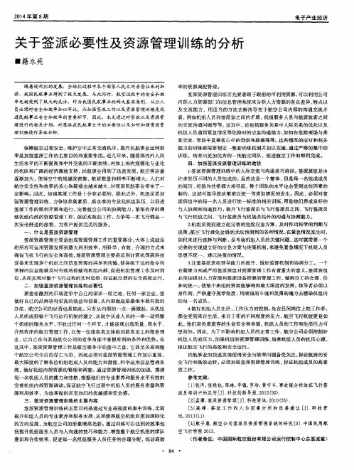 关于签派必要性及资源管理训练的分析